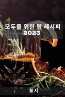 모두를 위한 럼 레시피 2023: 친구들을 놀라게 할 레시피 1837527490 Book Cover