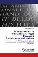Evakuatsionnye protsessy v gody Velikoy Otechestvennoy voyny: Po materialam arkhivov Kuybyshevskoy,Penzenskoy i Ul'yanovskoy oblastey. 3847345958 Book Cover