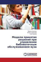 Modeli Prinyatiya Resheniy Pri Upravlenii Bibliotechnym Obsluzhivaniem Vuza 3659491071 Book Cover