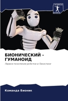 БИОНИЧЕСКИЙ - ГУМАНОИД: Первое поколение роботов в Пакистане 6202762195 Book Cover