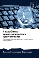 Разработка технологических приложений: Исследовательские проекты и тематические исследования 6203218995 Book Cover