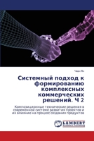 Системный подход к формированию комплексных коммерческих решений. Ч 2: Композиционные технические решения в современной системе развития проектов и их ... процесс создания продуктов 6205529378 Book Cover