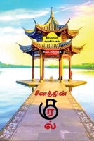 Seenathin Kural / &#2970;&#3008;&#2985;&#2980;&#3021;&#2980;&#3007;&#2985;&#3021; &#2965;&#3009;&#2992;&#2994;&#3021; B0B56TB8K3 Book Cover