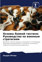 Основы боевой тактики: Руководство по военным стратегиям: Включает тактику засады, антизасады и контрзасады, формирование движений, учения по ... на театре военных действий. 6206042758 Book Cover