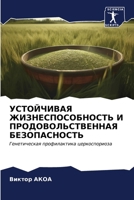 УСТОЙЧИВАЯ ЖИЗНЕСПОСОБ&# 6206889238 Book Cover