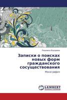 Zapiski O Poiskakh Novykh Form Grazhdanskogo Sosushchestvovaniya 3659250813 Book Cover