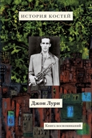 Istoriya kostey: Kniga vospominaniy: The History of Bones: A Memoir 9659312504 Book Cover