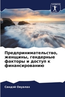 Предпринимательство, же& 6205671298 Book Cover