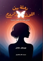 رحلة بين اللون والروح 6338358450 Book Cover