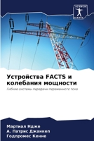 Устройства FACTS и колебания мощности: Гибкие системы передачи переменного тока 6206206602 Book Cover