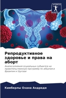 Репродуктивное здоровье и права на аборт 620411025X Book Cover
