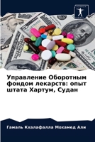 Управление Оборотным фондом лекарств: опыт штата Хартум, Судан 6203615757 Book Cover