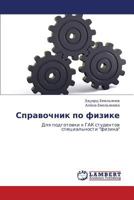 Spravochnik po fizike: Dlya podgotovki k GAK studentov spetsial'nosti "fizika" 3847346199 Book Cover