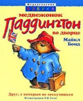 Medvezhonok Paddington vo dvortse 5998500326 Book Cover