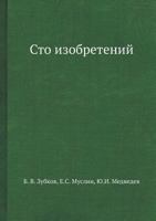 Sto izobretenij 5458364775 Book Cover