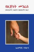 የልጅነት መንፈስ 1087925649 Book Cover