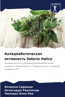 Антидиабетическая активность Setaria italica: Биохимические исследования антидиабетической активности Setaria italica (L.) P. Beauvois у крыс с диабетом, вызванным STZ 6206204324 Book Cover
