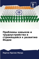 Проблемы навыков и трудо 6205710277 Book Cover