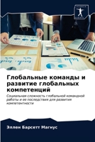 Глобальные команды и раз 6202741708 Book Cover