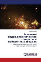 Магнито- гидродинамические процессы в нейтронных звездах: Сверхсильные магнитные поля: происхождение и эволюция 3844353437 Book Cover