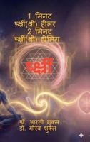 1 Minute Shreem Healer 2 Minute Shreem Healing: Shreem Beejmantra Distance Healing (Hindi Edition) B0H2WKJL73 Book Cover