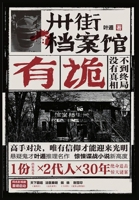 卅街档案馆：有诡 1087940583 Book Cover