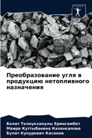 Преобразование угля в продукцию нетоплив 6204044656 Book Cover