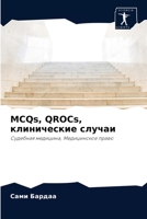 MCQs, QROCs, клинические случаи: Судебная медицина, Медицинское право 6204054511 Book Cover