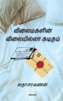 Vilaimagal Kaditham (Tamil Edition) 9364948548 Book Cover