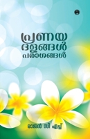 Pranayadalangal Paragangal (Malayalam Edition) 9355170165 Book Cover