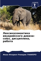 Лексикосемантика ивуарийского девиза: союз, дисциплина, работа 6206058468 Book Cover