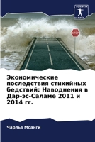 Экономические последст&# 620742509X Book Cover
