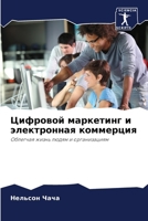 Цифровой маркетинг и эле 6206992721 Book Cover