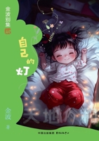 One's Own Lamp(6th-grade)/????(?????) (Chinese Edition) 7547326056 Book Cover