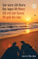 Mera Jahaan, Mere Vichaar, Mere Hassay, Mera Piyar 819911178X Book Cover