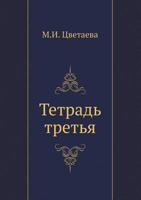 Tetrad' Tret'ya 5424115241 Book Cover