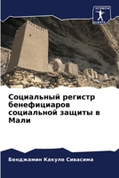 Социальный регистр бенефициаров социальной защиты в Мали 6205977869 Book Cover