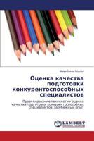 Оценка качества подготовки конкурентоспособных специалистов: Проектирование технологии оценки качества подготовки конкурентоспособных специалистов: зарубежный опыт 3843325448 Book Cover