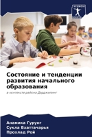 Состояние и тенденции ра 6207254503 Book Cover