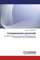 Soedineniya Detaley 3659273619 Book Cover