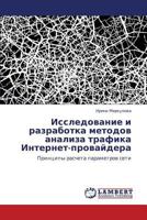Исследование и разработка методов анализа трафика Интернет-провайдера: Принципы расчета параметров сети 3844352732 Book Cover