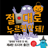Don't Push the Button! a Halloween Treat 8966351433 Book Cover
