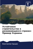 Устойчивое строительство в развивающихся странах: Пример Украины 620591770X Book Cover