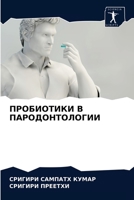 ПРОБИОТИКИ В ПАРОДОНТОЛОГИИ 6204066471 Book Cover
