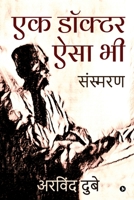 Ek Doctor Aisa Bhi: Sansmaran (Hindi Edition) 1646509714 Book Cover