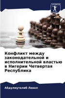 Конфликт между законода& 6205789183 Book Cover