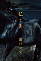 My Horse 4103542829 Book Cover