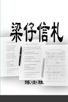 梁仔信札 1312020687 Book Cover