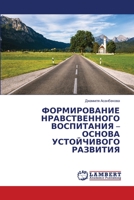 ФОРМИРОВАНИЕ НРАВСТВЕННОГО ВОСПИТАНИЯ – ОСНОВА УСТОЙЧИВОГО РАЗВИТИЯ 6206156710 Book Cover