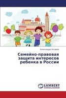 Semeyno-pravovaya zashchita interesov rebenka v Rossii 3659354864 Book Cover